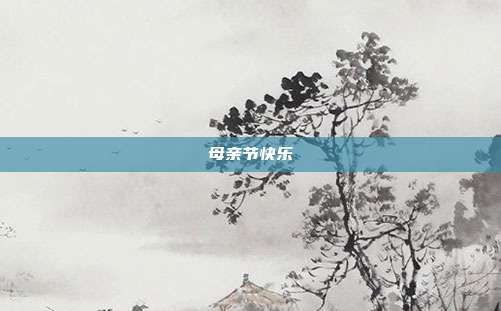 母亲节快乐