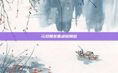 元旦朋友圈说说简短