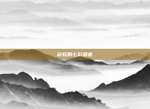 彩虹的七彩语言