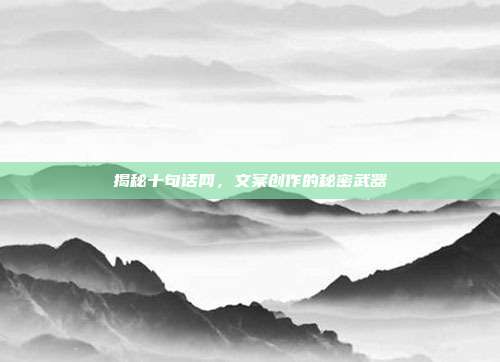 揭秘十句话网，文案创作的秘密武器