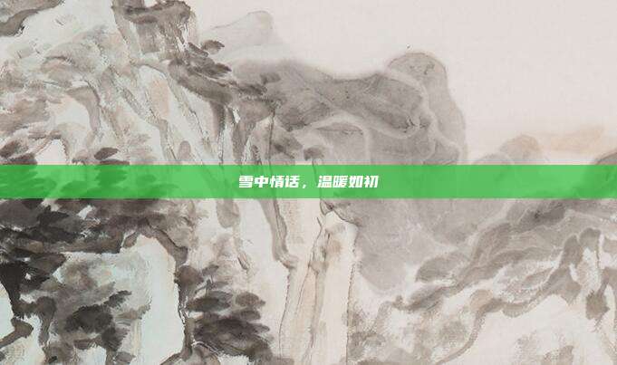 雪中情话,温暖如初