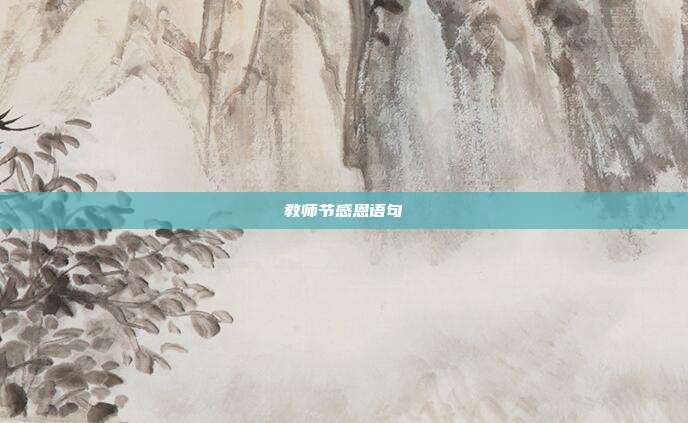 教师节感恩语句