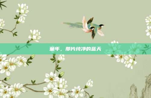 童年,那片纯净的蓝天