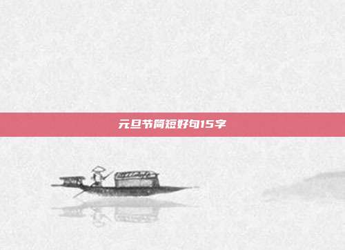 元旦节简短好句15字