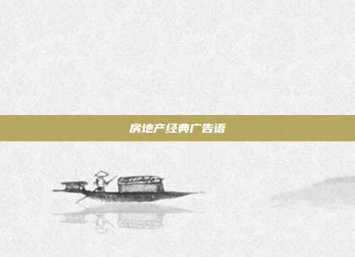 房地产经典广告语
