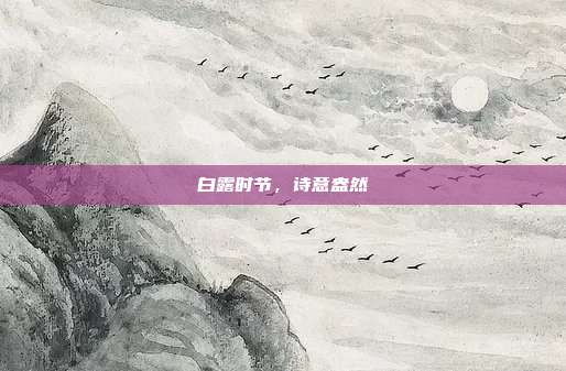 白露时节,诗意盎然
