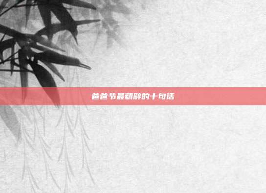 爸爸节最精辟的十句话