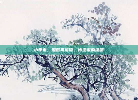 小年夜，温馨祝福语，传递家的温暖