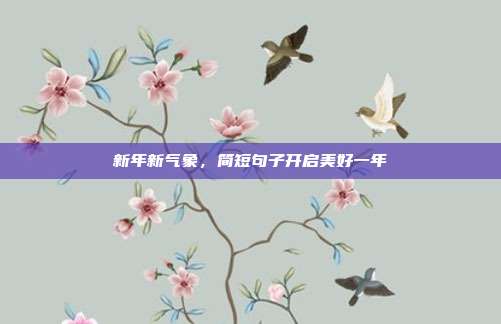 新年新气象，简短句子开启美好一年
