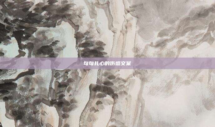 句句扎心的伤感文案