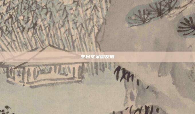 生日文案朋友圈