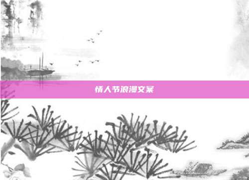 情人节浪漫文案
