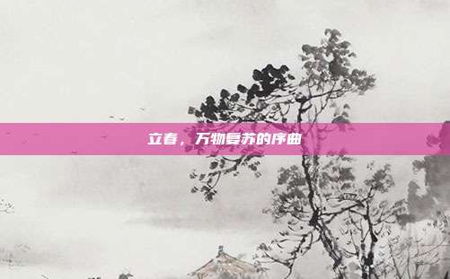 立春,万物复苏的序曲