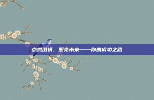 点燃激情,照亮未来——你的成功之路
