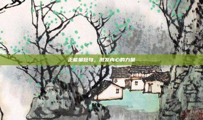 正能量短句,激发内心的力量