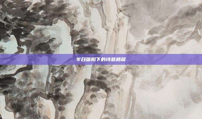 冬日暖阳下的诗意栖居