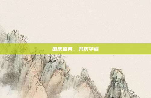 国庆盛典,共庆华诞