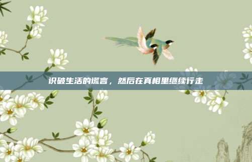 识破生活的谎言，然后在真相里继续行走