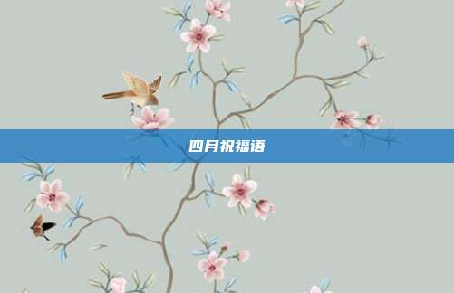 四月祝福语