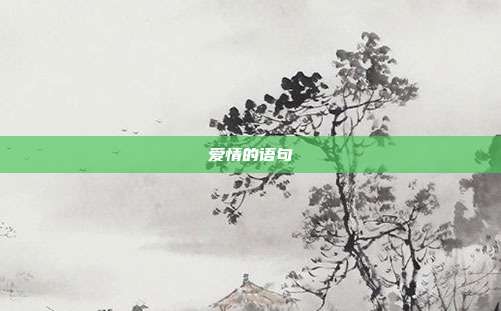 爱情的语句