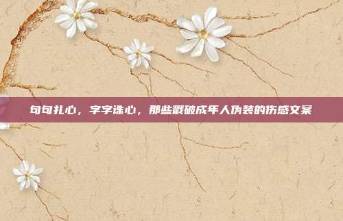 句句扎心，字字诛心，那些戳破成年人伪装的伤感文案