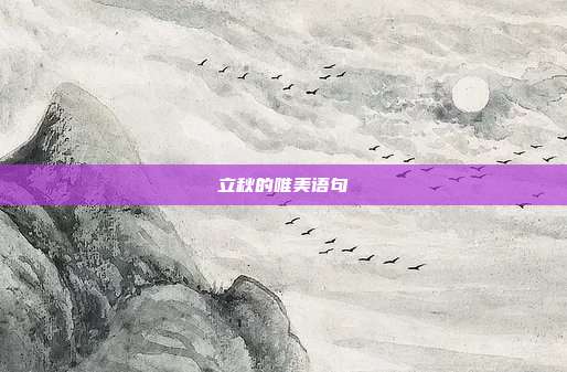 立秋的唯美语句