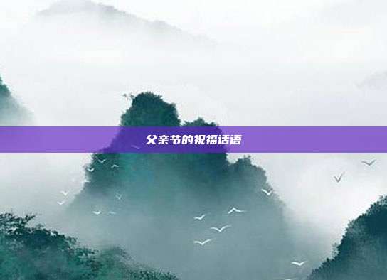父亲节的祝福话语