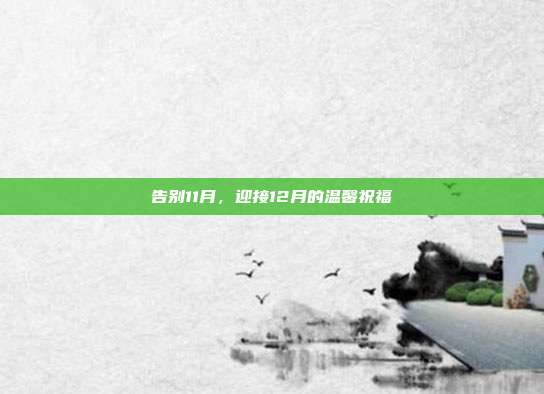 告别11月,迎接12月的温馨祝福
