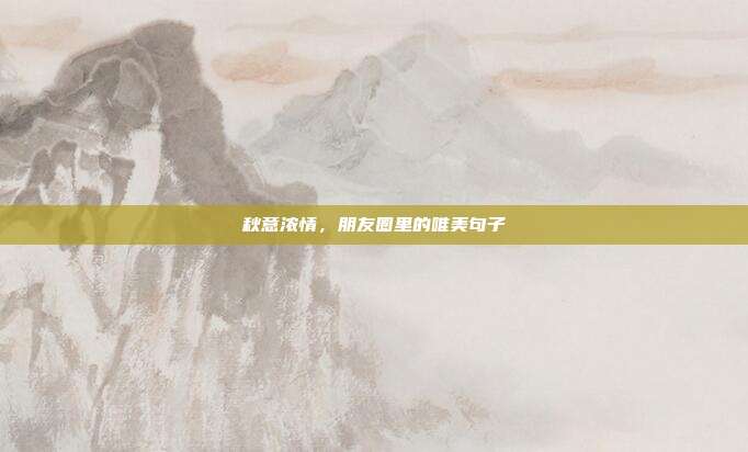 秋意浓情,朋友圈里的唯美句子