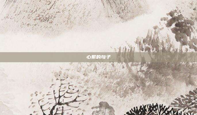心累的句子