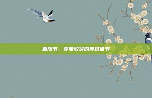 重阳节,尊老敬贤的传统佳节