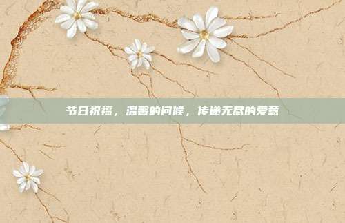 节日祝福，温馨的问候，传递无尽的爱意
