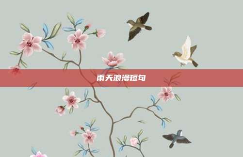 雨天浪漫短句