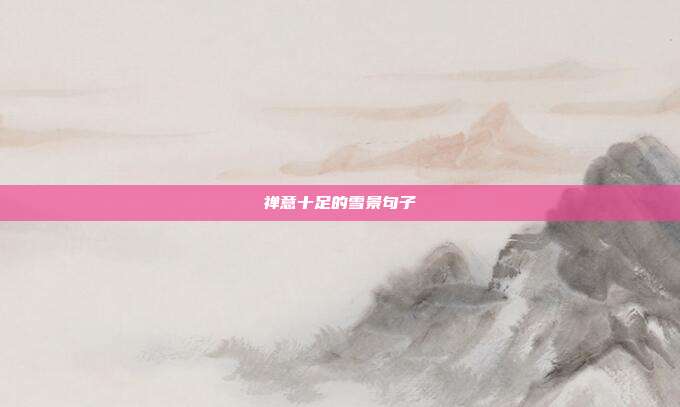 禅意十足的雪景句子