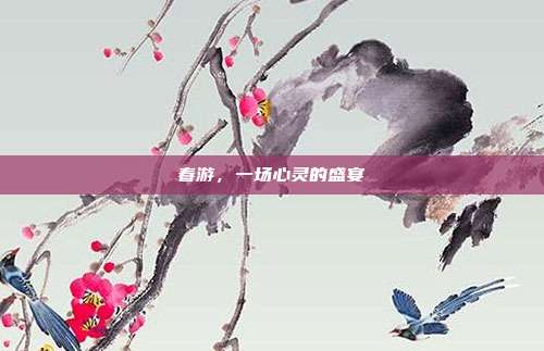 春游,一场心灵的盛宴