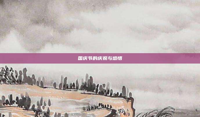 国庆节的庆祝与感悟