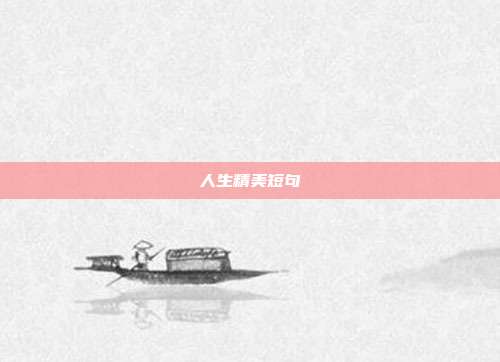 人生精美短句