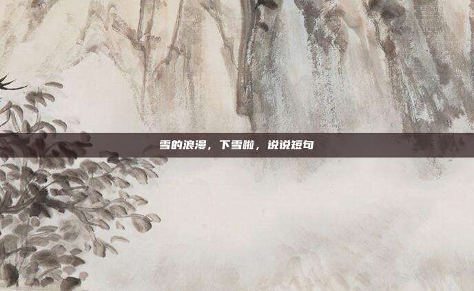 雪的浪漫,下雪啦,说说短句