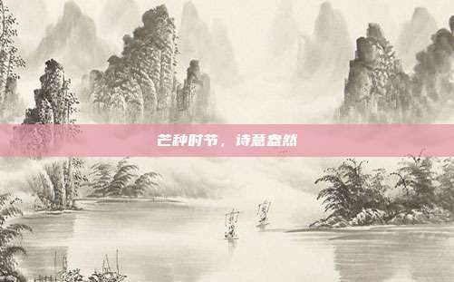 芒种时节,诗意盎然