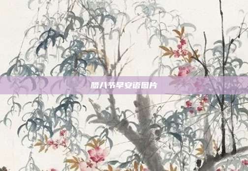 腊八节早安语图片