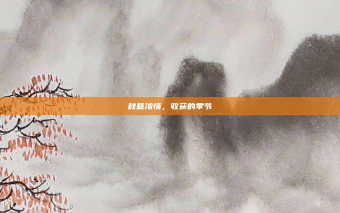 秋意浓情，收获的季节