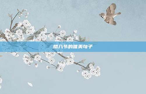 腊八节的唯美句子