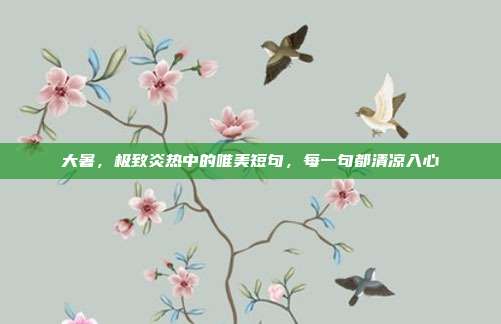 大暑，极致炎热中的唯美短句，每一句都清凉入心