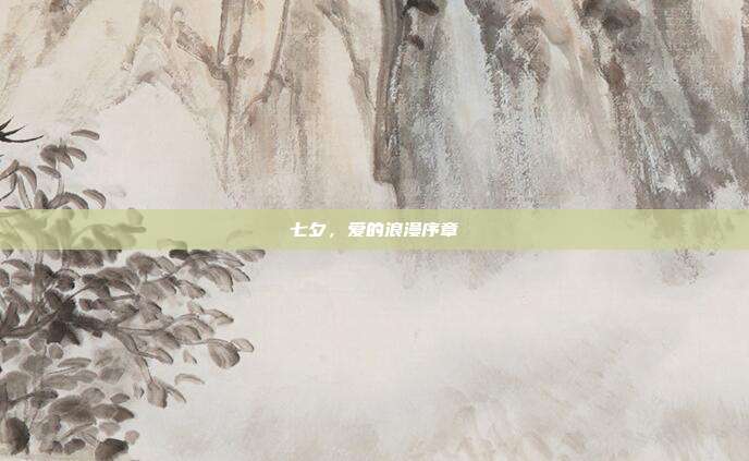 七夕,爱的浪漫序章