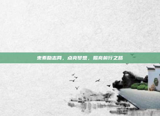 束素励志网,点亮梦想,照亮前行之路