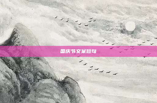 国庆节文案短句