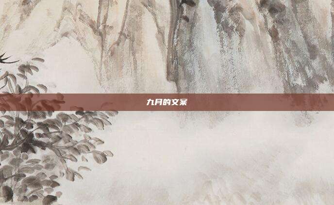 九月的文案