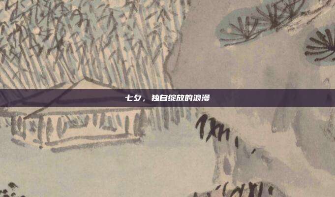 七夕,独自绽放的浪漫