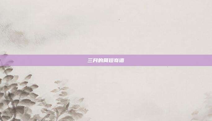 三月的简短寄语