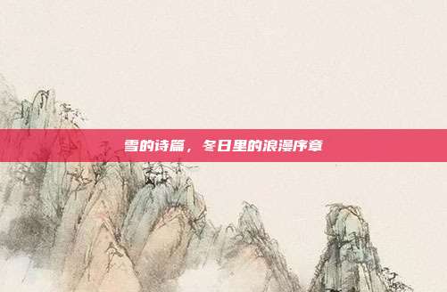 雪的诗篇，冬日里的浪漫序章